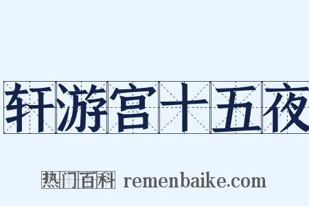 轩游宫十五夜是什么意思的图片